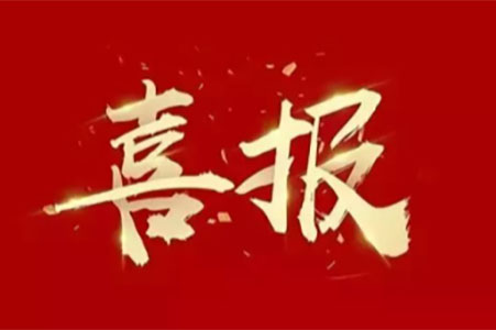 喜報丨城發(fā)設(shè)計獲評江蘇省勘察設(shè)計質(zhì)量管理先進(jìn)單位+江蘇省工程勘察設(shè)計行業(yè)誠信單位