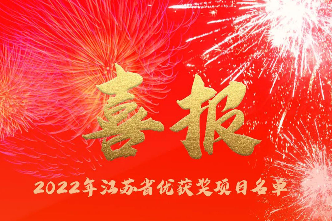 喜訊丨蘇州城發(fā)設(shè)計(jì)院獲評(píng)多項(xiàng)省優(yōu)獎(jiǎng)項(xiàng)！