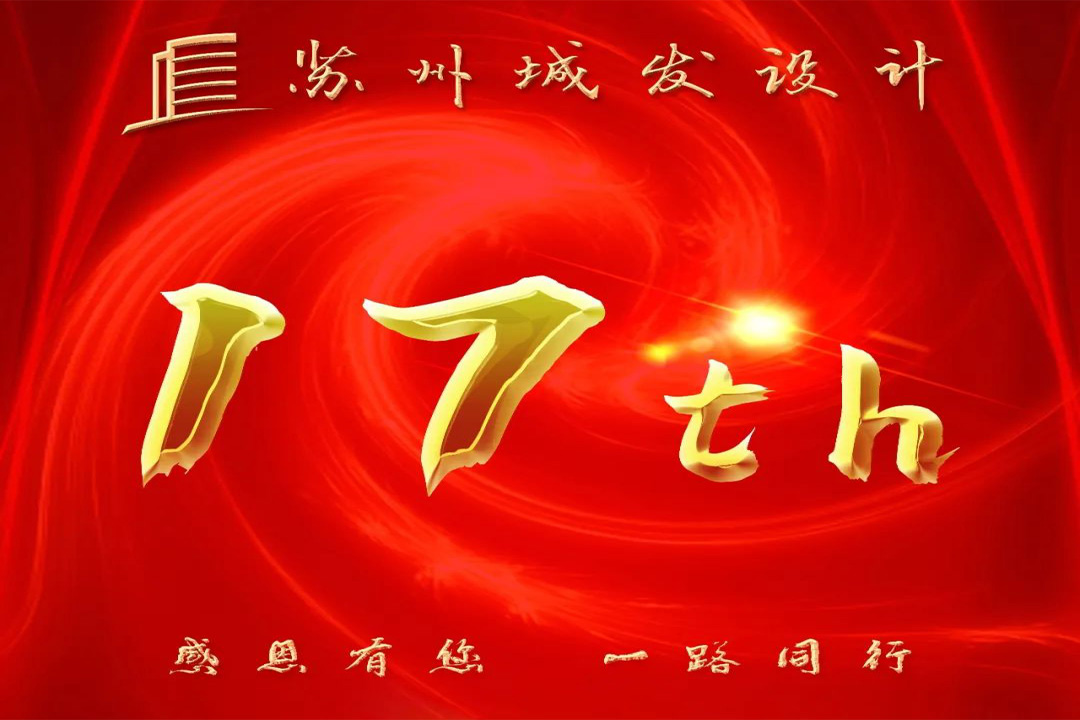 記憶丨蘇州城發(fā)設(shè)計喜迎十七周年慶！